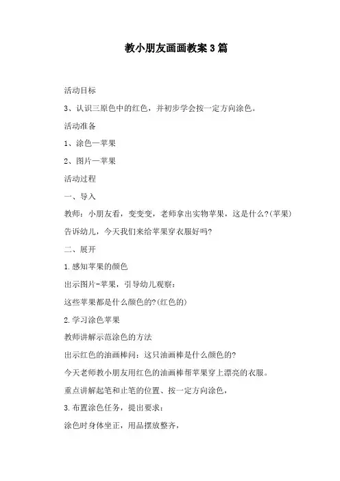 教小朋友画画教案3篇
