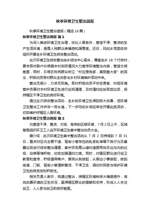 秋季环境卫生整治简报