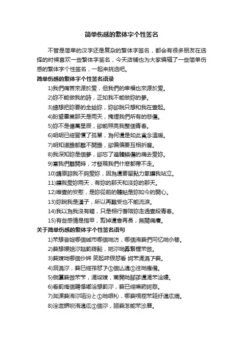 简单伤感的繁体字个性签名