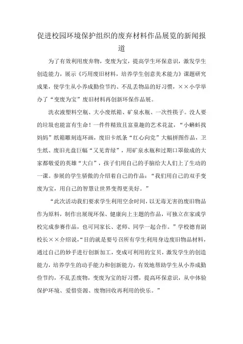 促进校园环境保护组织的废弃材料作品展览的新闻报道
