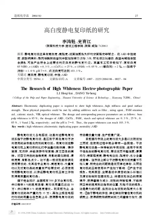 高白度静电复印纸的研究