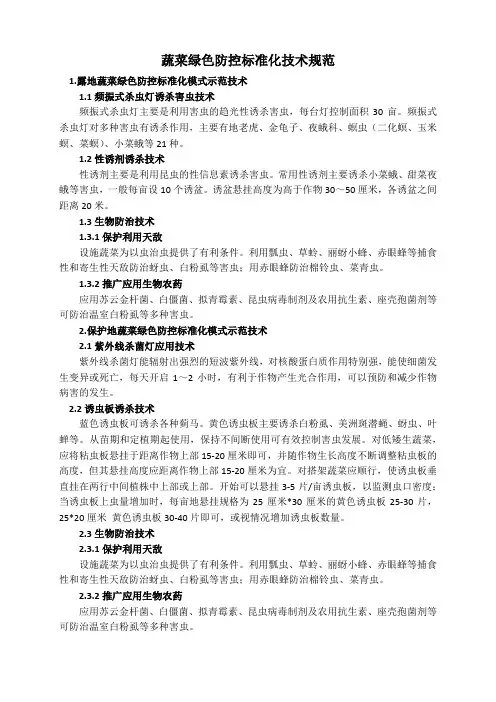 绿色防控标准化技术