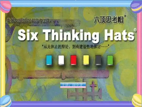 六顶思考帽PPT教学课件