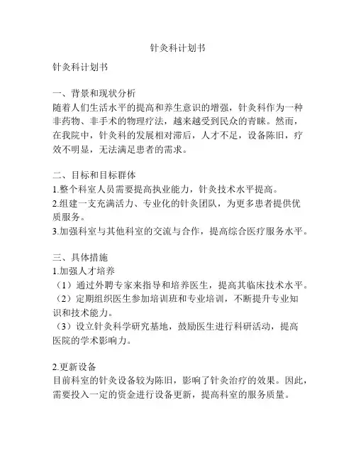 针灸科计划书