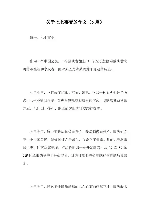 关于七七事变的作文(5篇).doc