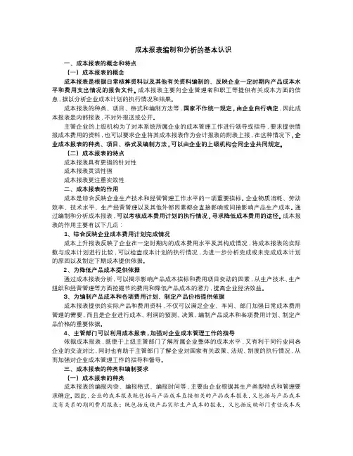 成本报表编制和分析的基本认识