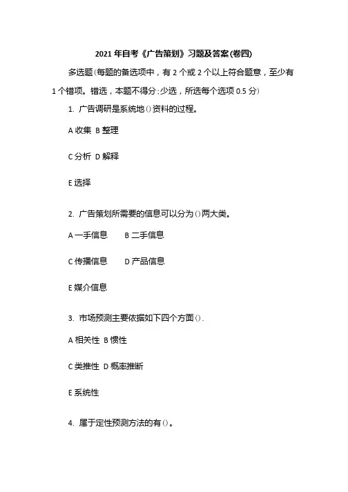 2021年自考《广告策划》习题及答案(卷四).docx