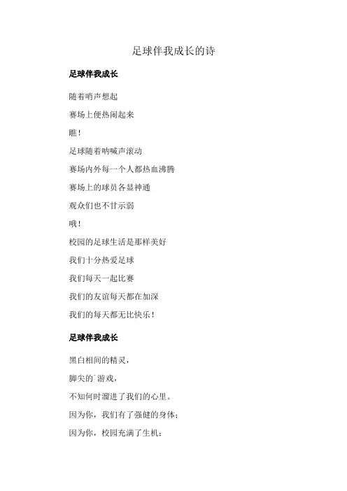 足球伴我成长的诗
