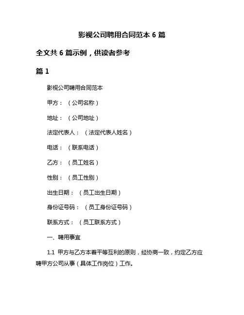 影视公司聘用合同范本6篇