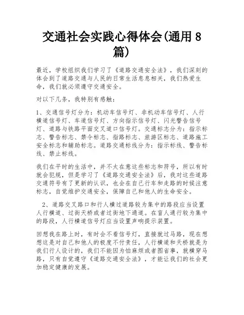 交通社会实践心得体会(通用8篇)