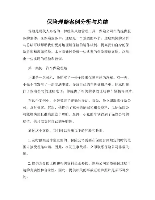 保险理赔案例分析与总结
