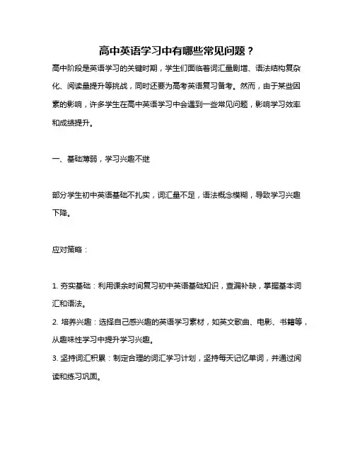 高中英语学习中有哪些常见问题？