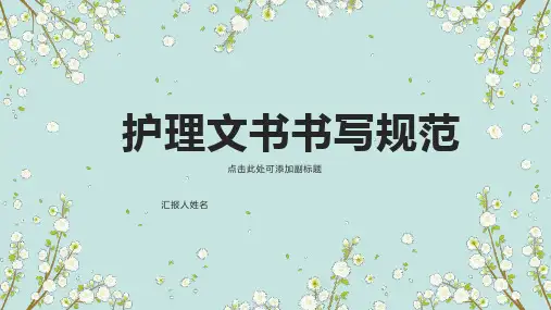 护理文书书写规范PPT