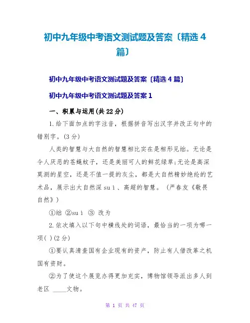 初中九年级中考语文测试题及答案(精选4篇)
