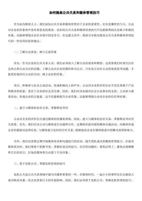 如何提高公共关系和媒体管理技巧
