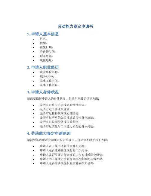 劳动能力鉴定申请书