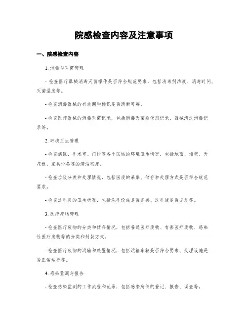 院感检查内容及注意事项