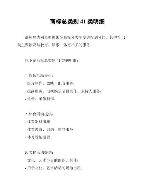 商标总类别41类明细