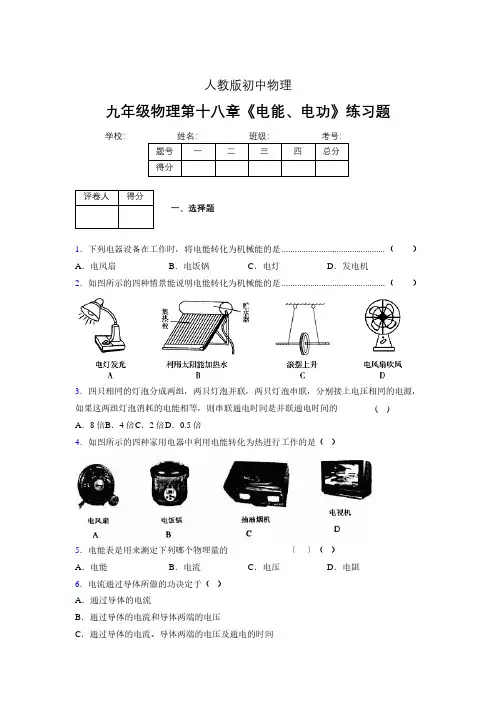 九年级物理第十八章第一节《电能、电功》随堂练习新人教版 (309)