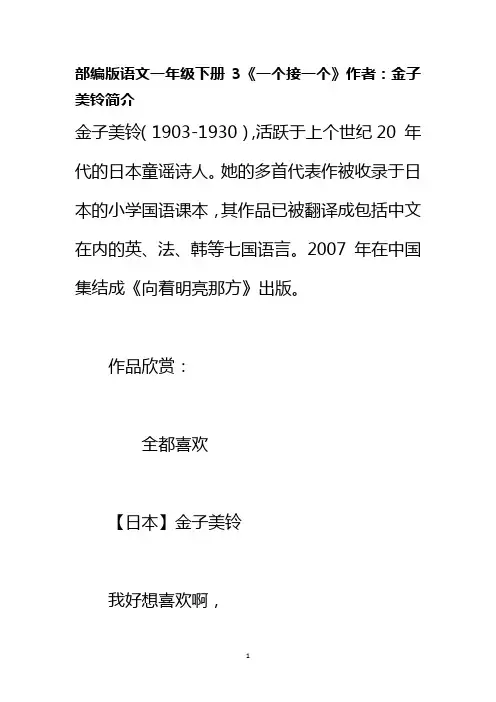 部编版语文一年级下册3《一个接一个》作者：金子美铃简介