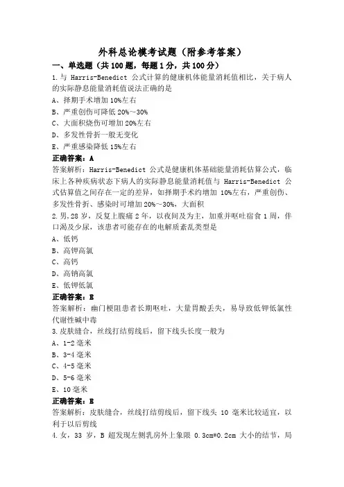 外科总论模考试题(附参考答案)