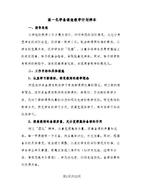2024年高一化学备课组教学计划样本(4篇)