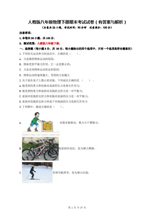 人教版八年级物理下册期末考试试卷(有答案与解析)