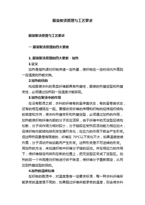 服装熨烫原理与工艺要求