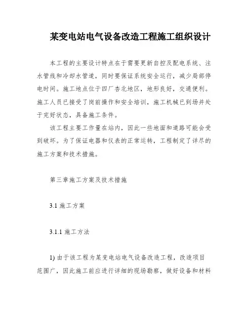 某变电站电气设备改造工程施工组织设计