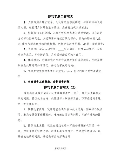 游戏客服工作职责（3篇）