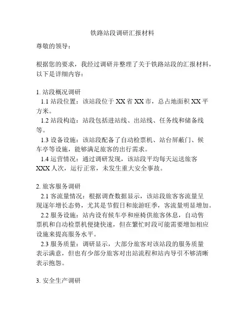 铁路站段调研汇报材料