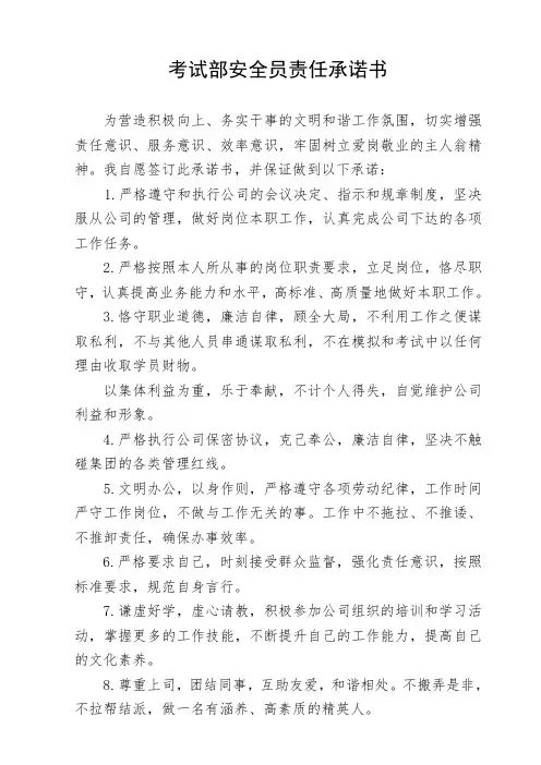 考试部安全员承诺书