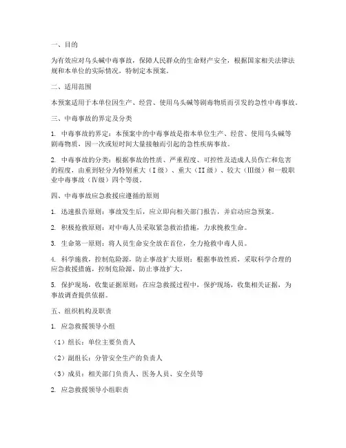 乌头碱中毒应急预案