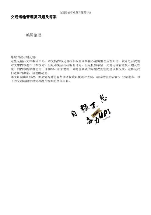 交通运输管理复习题及答案