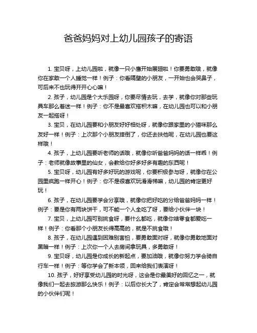 爸爸妈妈对上幼儿园孩子的寄语