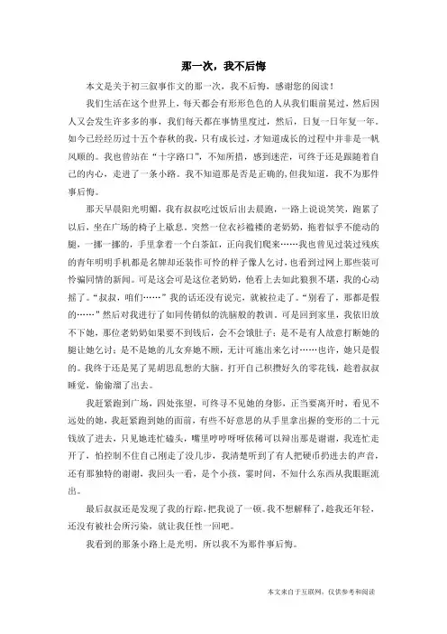 那一次,我不后悔_初三叙事作文