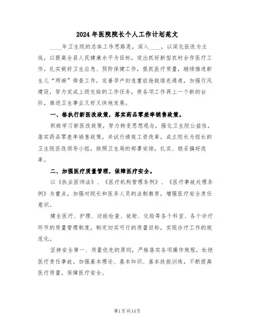 2024年医院院长个人工作计划范文(四篇)