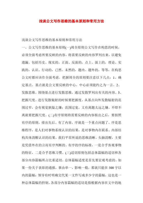 浅谈公文写作思维的基本原则和常用方法
