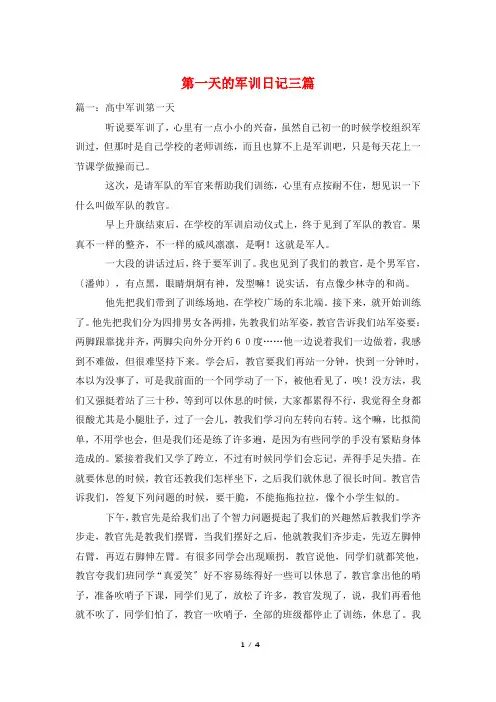 第一天的军训日记三篇
