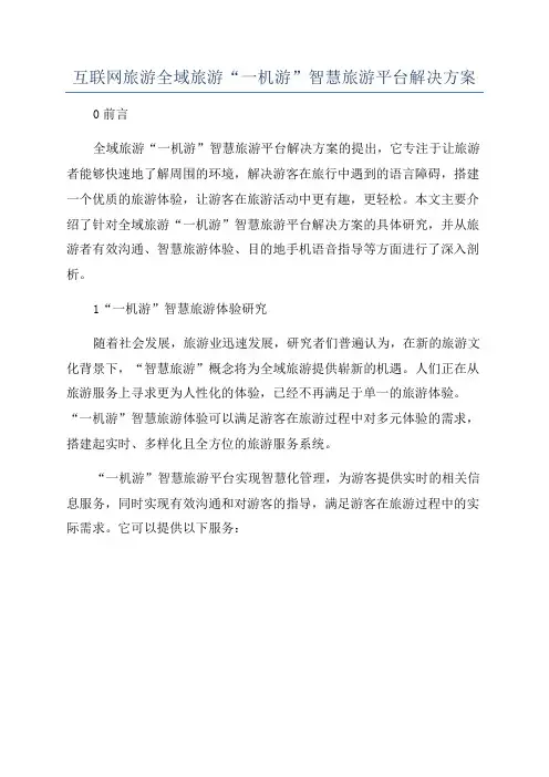 互联网旅游全域旅游“一机游”智慧旅游平台解决方案