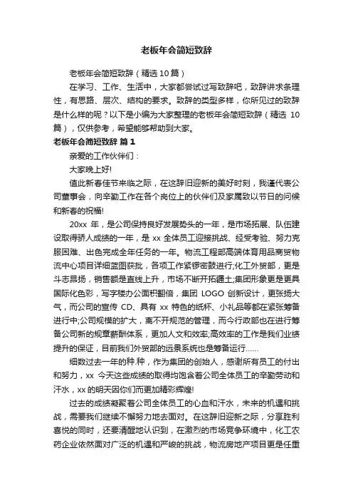 老板年会简短致辞（精选10篇）