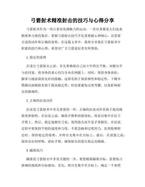 弓箭射术精准射击的技巧与心得分享