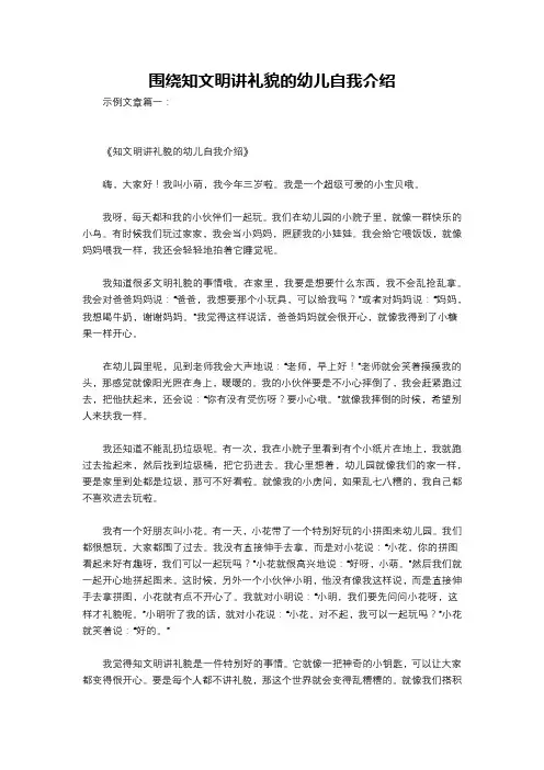 围绕知文明讲礼貌的幼儿自我介绍