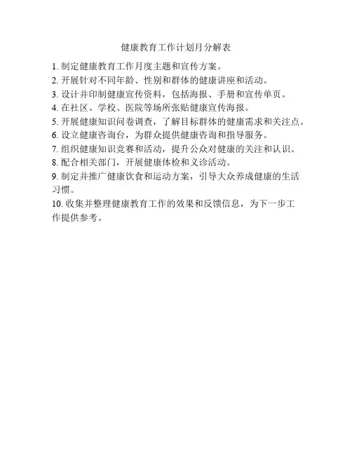 健康教育工作计划月分解表