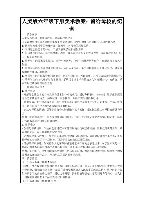 人美版六年级下册美术教案：留给母校的纪念