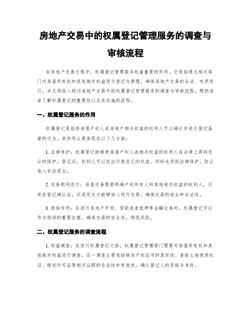 房地产交易中的权属登记管理服务的调查与审核流程
