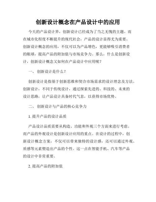 创新设计概念在产品设计中的应用
