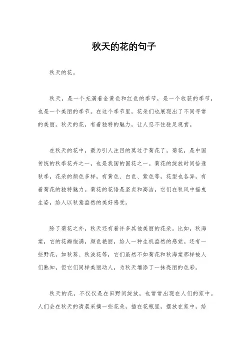 秋天的花的句子