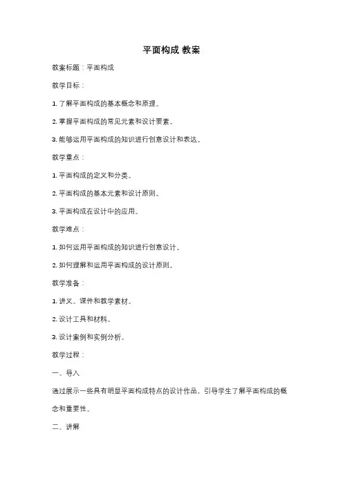 平面构成 教案