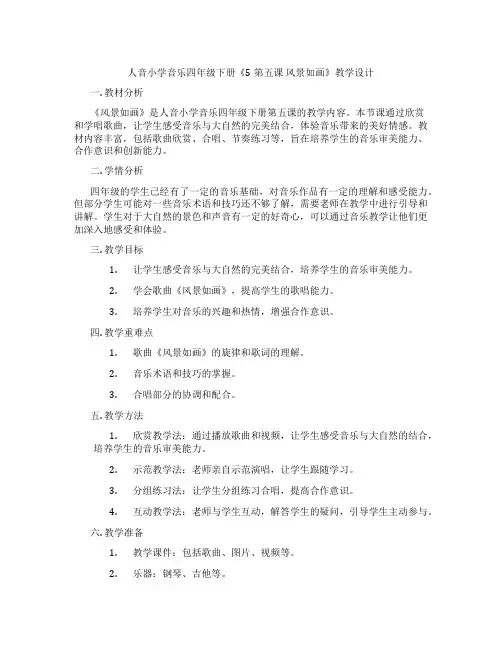 人音小学音乐四年级下册《5第五课风景如画》教学设计